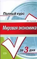 Мировая экономика.Курс лекций