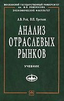 Анализ отраслевых рынков: Учебник