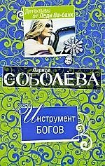 Инструмент богов: роман