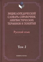 Энциклопедический словарь-справочник лингвист. терминов т.2 (Тихонов)