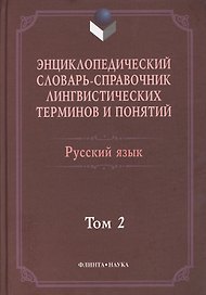 Энциклопедический словарь-справочник лингвист. терминов т.2 (Тихонов)