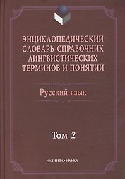 Энциклопедический словарь-справочник лингвист. терминов т.2 (Тихонов)