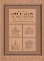 Арихтектура сибирских городов XIX — начала XX века : опыт малоэтажного строительства