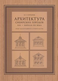 Арихтектура сибирских городов XIX — начала XX века : опыт малоэтажного строительства