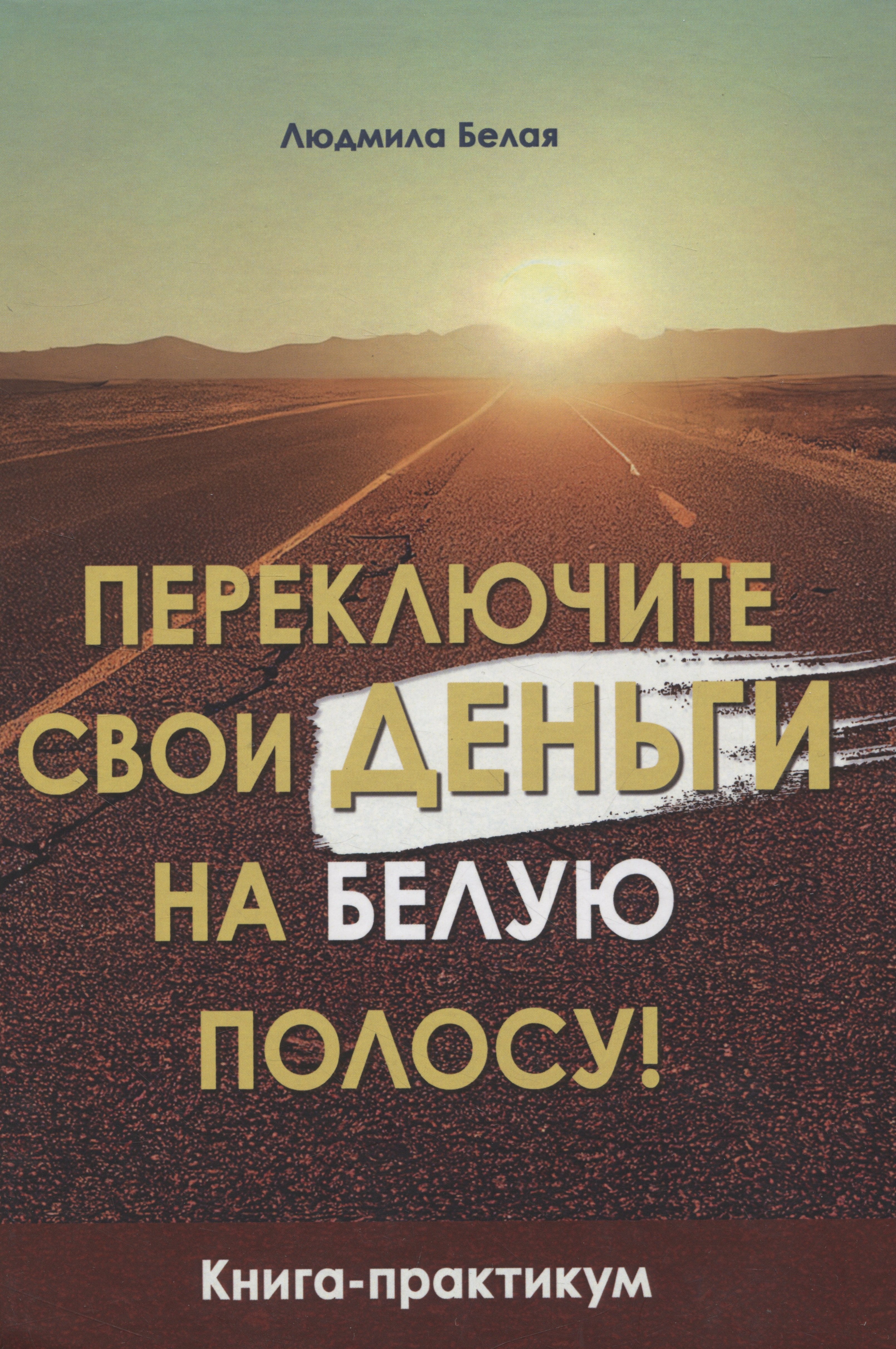 

Переключите свои деньги на белую полосу! Книга-практикум