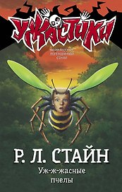Уж-ж-жасные пчелы