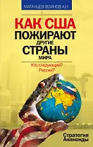 Как США пожирают другие страны мира. Стратегия анаконды