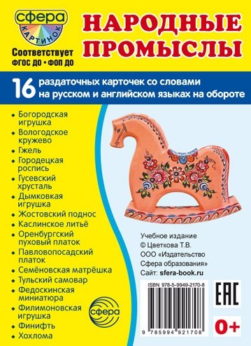 

Народные промыслы. 16 раздаточных карточек с текстом на обороте (на русском и английском языках)