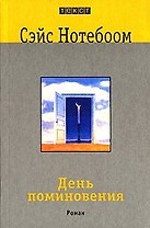 День поминовения: Роман