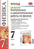 Контр.и сам.раб.по физике. 7 Перышкин. Вертикаль. ФГОС (к новому учебнику) - 0