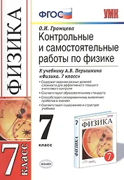 Контр.и сам.раб.по физике. 7 Перышкин. Вертикаль. ФГОС (к новому учебнику)