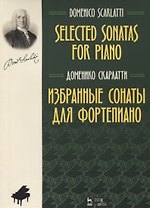 Избранные сонаты для фортепиано (мУдВСпецЛ) Скарлатти