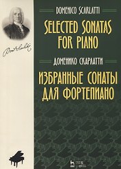 Избранные сонаты для фортепиано (мУдВСпецЛ) Скарлатти