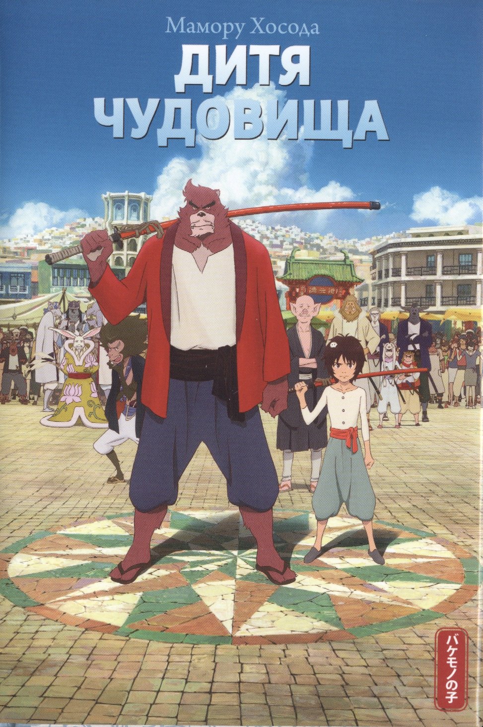 

Дитя чудовища