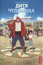 Дитя чудовища. Ранобэ