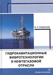 Гидрокавитационные вибротехнологии в нефтегазовой отрасли. Монография