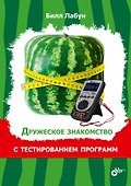 Дружеское знакомство с тестированием программ - 0