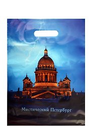 Пакет упаковочный с вырубной ручкой «Мистический Петербург. Исаакивский собор и молния», 30х40 см, Буквоед