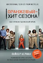 Оранжевый - хит сезона. Как я провела год в женской тюрьме