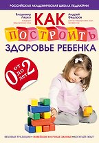 Как построить здоровье ребенка от 0 до 2 лет