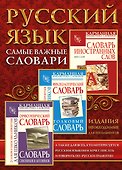 Самые важные словари. Русский язык. (Комплект из 3-х книг) - 2