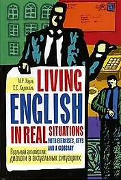 Реальный английский: диалоги в актуальных ситуациях