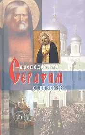 Преподобный Серафим Саровский