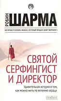 Святой, серфингист и директор