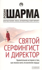 Святой, серфингист и директор
