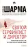 Святой, серфингист и директор - 0