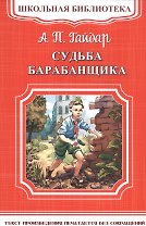 Судьба барабанщика