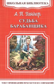 Судьба барабанщика