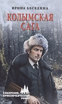 Колымская сага