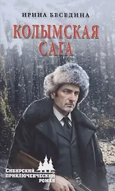 Колымская сага