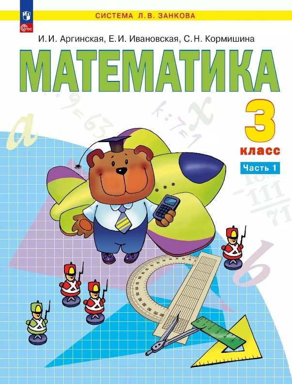 

Математика. 3 класс. Учебное пособие. В двух частях. Часть 1