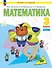 Математика. 3 класс. Учебное пособие. В двух частях. Часть 1 - 0