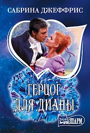 Герцог для Дианы