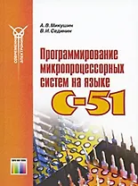Программирование микропроцессорных систем на языке C-51 / (мягк). (Современная электронника). Микушин А., Сединин В. (Инфо КомКнига)