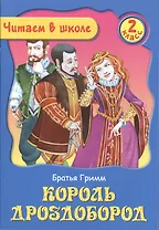 Король Дроздобород. 2 класс