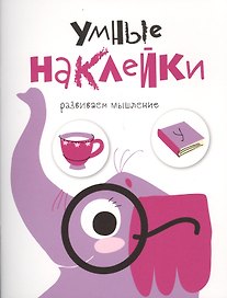УМНЫЕ НАКЛЕЙКИ. Выпуск 5