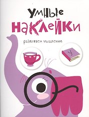 УМНЫЕ НАКЛЕЙКИ. Выпуск 5