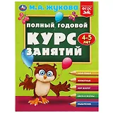 Полный годовой курс занятий: 4-5 лет