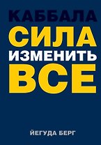 Каббала : сила изменить все