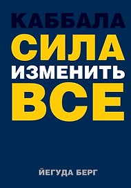 Каббала : сила изменить все