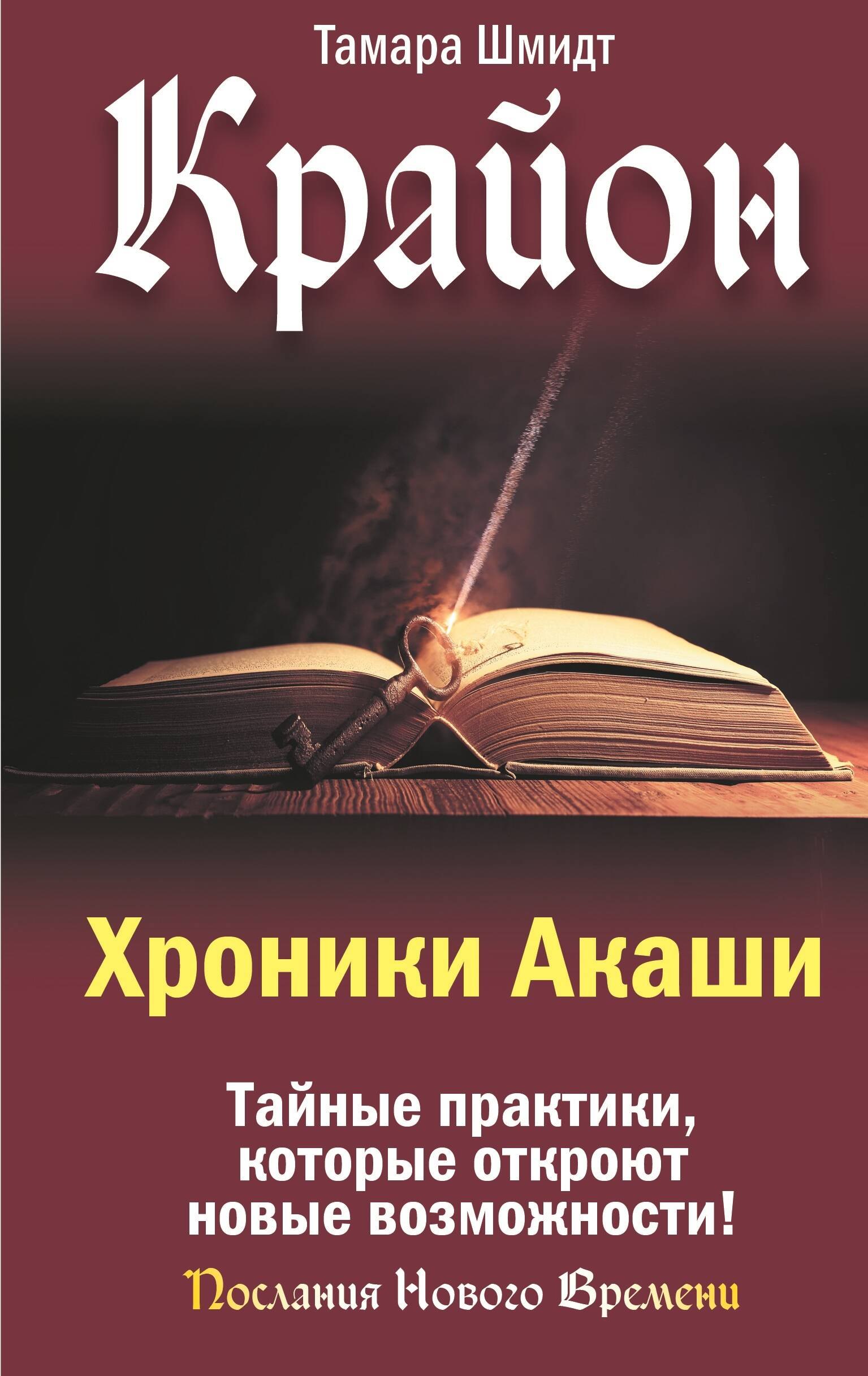 

Крайон. Хроники Акаши. Тайные практики, которые откроют новые возможности!