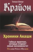 Крайон. Хроники Акаши. Тайные практики, которые откроют новые возможности! - 0