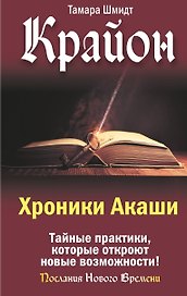 Крайон. Хроники Акаши. Тайные практики, которые откроют новые возможности!
