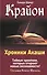Крайон. Хроники Акаши. Тайные практики, которые откроют новые возможности! - 0
