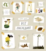 Всё последнее