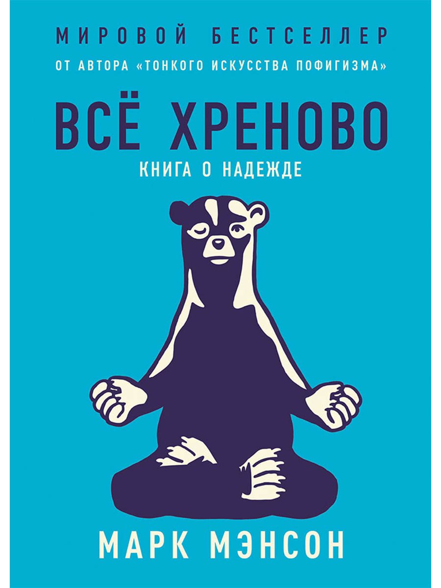 

Всё хреново: Книга о надежде